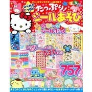 サンリオキャラクターとあそぼう 2018年 07月号 [雑誌]