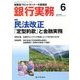 銀行実務 2018年 06月号 [雑誌]