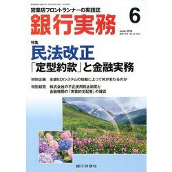 銀行実務 2018年 06月号 [雑誌]