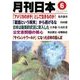 月刊 日本 2018年 06月号 [雑誌]