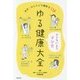 ゆる健康大全―世界一かんたんな健康法138 [新書]