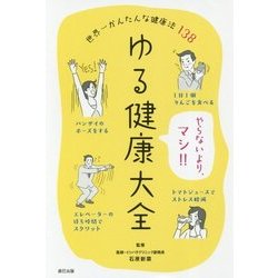 ゆる健康大全―世界一かんたんな健康法138 [新書]