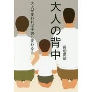 大人の背中―大人が変われば子供も変わる [単行本]