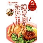 味つけラクラクCooking3 焼き肉のたれは世界を制する！ [ムック・その他]