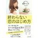 終わらない恋のはじめ方 [単行本]