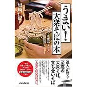 うまい！大衆そばの本－名店めぐりと個性派メニュー [単行本]