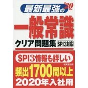 最新最強の一般常識クリア問題集〈'20年版〉 [単行本]
