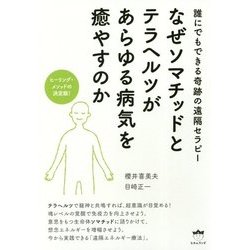 なぜソマチッドとテラヘルツがあらゆる病気を癒やすのか―ヒーリング・メソッドの決定版!誰にでもできる奇跡の遠隔セラピー [単行本]
