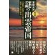 謎の出雲帝国―天孫族に虐殺された出雲神族の屈辱と怨念の歴史 新装版 [単行本]