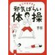 どこでもできる邪気ばらい体操―いい運気しかやってこない体になる方法 [単行本]