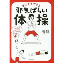 どこでもできる邪気ばらい体操―いい運気しかやってこない体になる方法 [単行本]