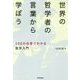 世界の哲学者の言葉から学ぼう―100の名言でわかる哲学入門 [単行本]