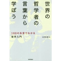 ヨドバシ Com 世界の哲学者の言葉から学ぼう 100の名言でわかる哲学入門 単行本 通販 全品無料配達