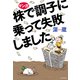 マンガ 株で調子に乗って失敗しました。 [単行本]