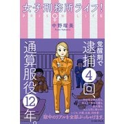女子刑務所ライフ! [単行本]