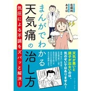 まんがでわかる天気痛の治し方―気圧による不調をズバッと解決! [単行本]