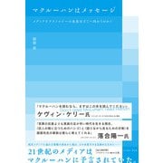 マクルーハンはメッセージ―メディアとテクノロジーの未来はどこへ向かうのか? [単行本]