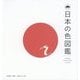 日本の色図鑑 [単行本]