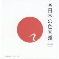 日本の色図鑑 [単行本]