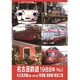 名古屋鉄道1988年 No.1 名古屋本線 豊橋～新名古屋 常滑線 蒲郡線 鳴海工場 [DVD]