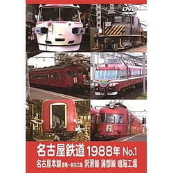 名古屋鉄道1988年 No.1 名古屋本線 豊橋～新名古屋 常滑線 蒲郡線 鳴海工場 [DVD]