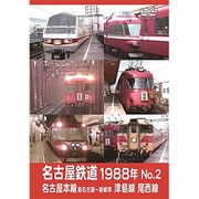 名古屋鉄道1988年 No.2 名古屋本線 新名古屋～新岐阜 津島線 尾西線