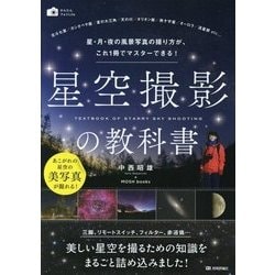 星空撮影の教科書―星・月・夜の風景写真の撮り方が、これ1冊でマスターできる!(かんたんフォトLife) [単行本]