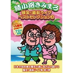 爆笑!最新ライブ ベストセレクション 3 [DVD]