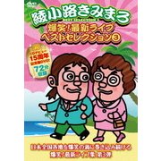 爆笑!最新ライブ ベストセレクション 3