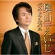 奥山えいじ／奥山えいじ ベストアルバム