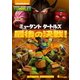 ミュータント タートルズ 最後の決戦! [DVD]