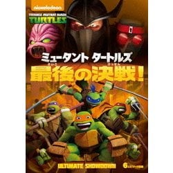 ヨドバシ Com ミュータント タートルズ 最後の決戦 Dvd 通販 全品無料配達