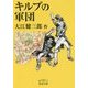 キルプの軍団(岩波文庫) [文庫]