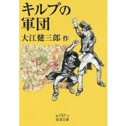 キルプの軍団(岩波文庫) [文庫]