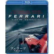 フェラーリ ~不滅の栄光~