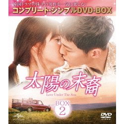 太陽の末裔 Love Under The Sun BOX2 <コンプリート・シンプルDVD-BOX> [DVD]