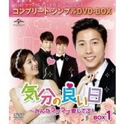 気分の良い日～みんなラブラブ愛してる!BOX1 <コンプリート・シンプルDVD-BOX>