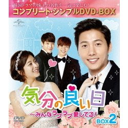 気分の良い日～みんなラブラブ愛してる!BOX2 <コンプリート・シンプルDVD-BOX> [DVD]
