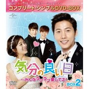 気分の良い日~みんなラブラブ愛してる!BOX2 <コンプリート・シンプルDVD-BOX>