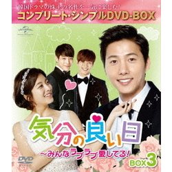 気分の良い日～みんなラブラブ愛してる!BOX3 <コンプリート・シンプルDVD-BOX> [DVD]