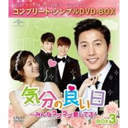 気分の良い日～みんなラブラブ愛してる!BOX3 <コンプリート・シンプルDVD-BOX>