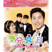 気分の良い日~みんなラブラブ愛してる!BOX4 <コンプリート・シンプルDVD-BOX>