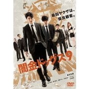 闇金ドッグス9