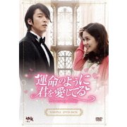 運命のように君を愛してるシンプルDVD-BOX