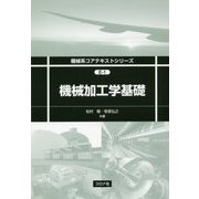 機械加工学基礎(機械系コアテキストシリーズ) [全集叢書]