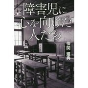 障害児に心を向けた人たち [単行本]