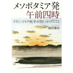 メソポタミア発午前四時―イラン・イラク戦争が問いかけたこと [単行本]
