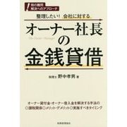 整理したい!会社に対するオーナー社長の金銭貸借(税の難問 解決へのアプローチ) [単行本]