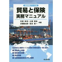 貿易と保険実務マニュアル(貿易実務シリーズ〈1〉) [単行本]