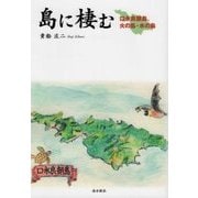 島に棲む―口永良部島、火の島・水の島 [単行本]